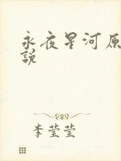 永夜星河原著小说