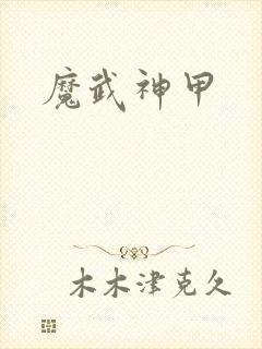 魔武神甲封面
