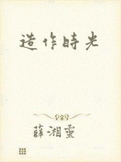 造作时光