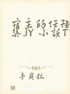宿主的任务是收集JY 小说TXT
