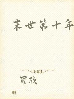 末世第十年