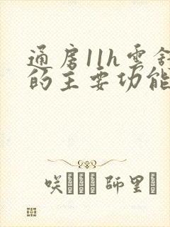 通房11h云舒的主要功能
