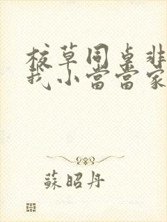 校草同桌非要撩我小当当家封面