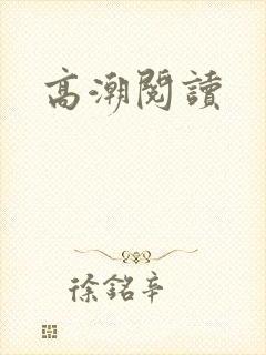 高潮阅读封面