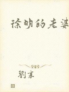 徐明的老婆