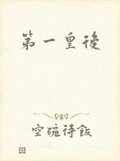 第一皇后