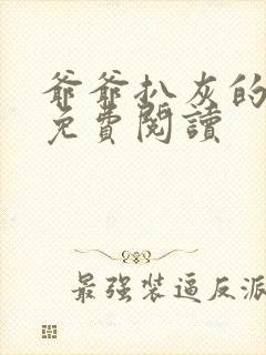 爷爷扒灰的小说免费阅读