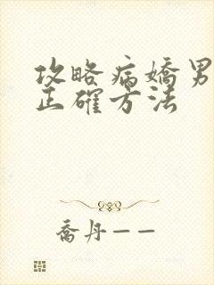 攻略病娇男配的正确方法