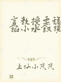言教授要稳住肉馅小水饺视频