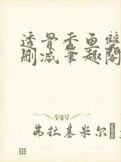 透骨香鱼双意无删减笔趣阁封面