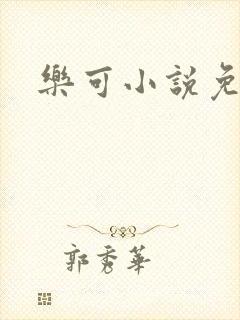 乐可小说免费