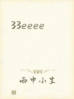 33eeee封面
