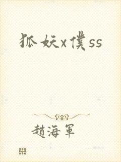 狐妖x仆ss