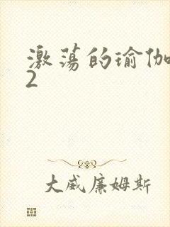 激荡的瑜伽教室2
