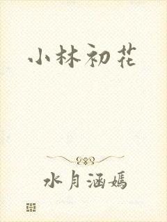 小林初花