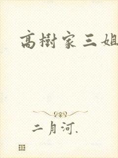 高树家三姐妹