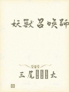 妖兽召唤师封面