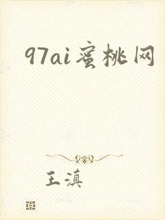 97ai蜜桃网封面