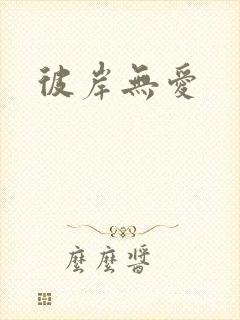 彼岸无爱