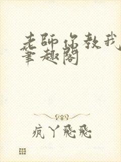 老师你教我小说笔趣阁