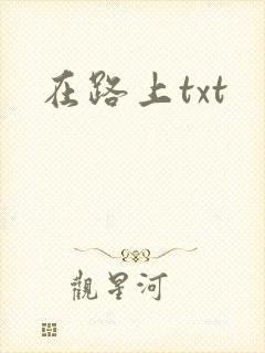 在路上txt