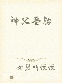 神父受胎