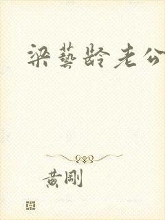梁艺龄老公