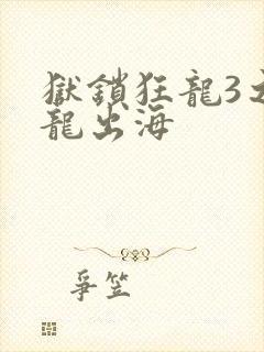 狱锁狂龙3之潜龙出海封面