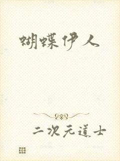 蝴蝶伊人