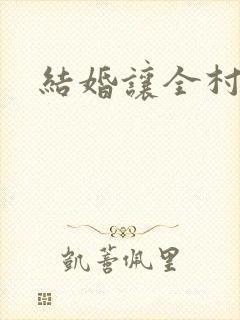 结婚让全村人C