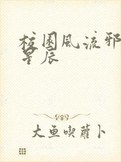 校园风流邪神叶星辰