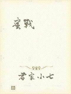 蜜战