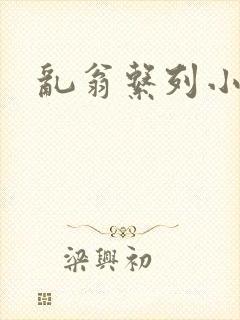 乱翁系列小说