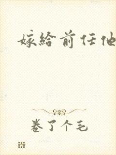 嫁给前任他叔