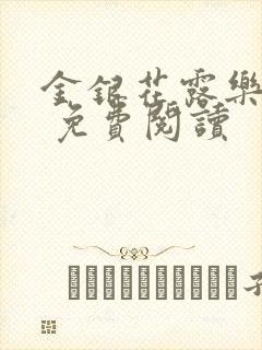 金银花露乐 可 免费阅读封面