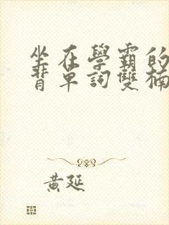 坐在学霸的鸡上背单词双楠