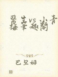 医生vs 小青梅笔趣阁封面