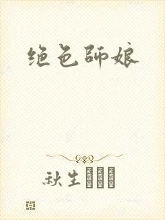 绝色师娘