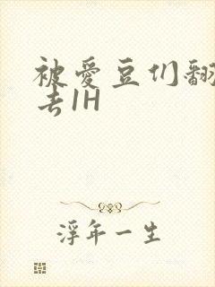 被爱豆们翻来覆去1H