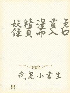 妖精漫画免费登录页面入口大全封面
