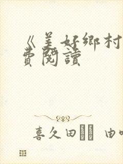 《美好乡村》免费阅读