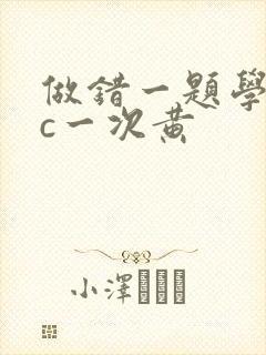 做错一题学长就c一次黄