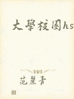大学校园hsc封面