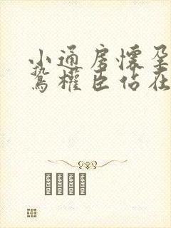 小通房怀孕了阴鸷权臣站在身前