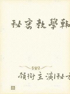 秘密教学韩漫