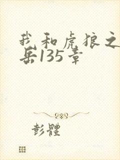 我和虎狼之年的岳135章封面