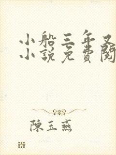 小船三年又三年小说免费阅读