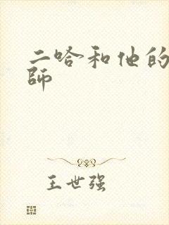 二哈和他的白猫师