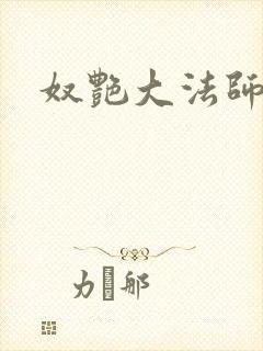 奴艳大法师封面