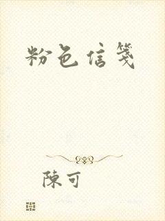 粉色信笺